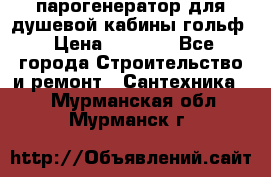 парогенератор для душевой кабины гольф › Цена ­ 4 000 - Все города Строительство и ремонт » Сантехника   . Мурманская обл.,Мурманск г.